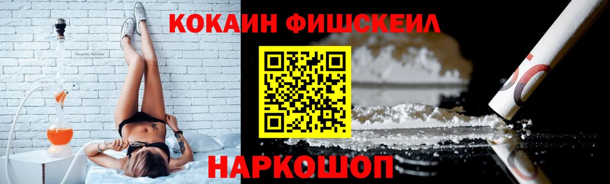 КОКАИН FishScale Ставрополь