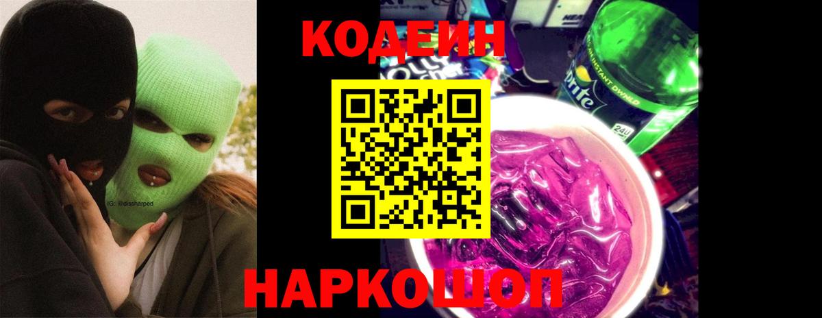 Кодеин Purple Drank Ставрополь